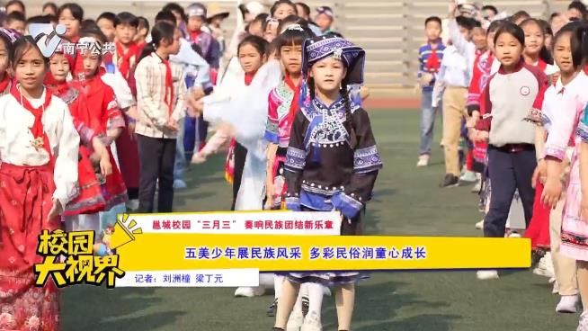 【邕城校园“三月三”奏响民族团结新乐章】五美少年展民族风来 多彩民俗润童心成长