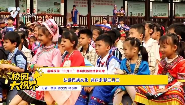 【邕城校园“三月三”奏响民族团结新乐章】弘扬民族文化 共庆多彩三月三