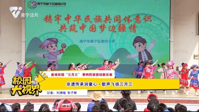 【邕城校园“三月三”奏响民族团结新乐章】非遗传承润童心·歌声飞扬三月三