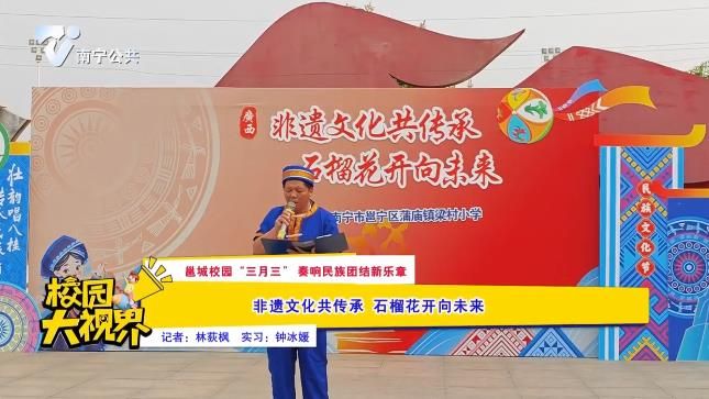 【邕城校园“三月三”奏响民族团结新乐章】非遗文化共传承 石榴花开向未来