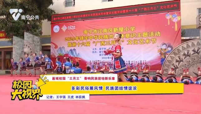 【邕城校园“三月三”奏响民族团结新乐章】多彩民俗展风情 民族团结情谊浓
