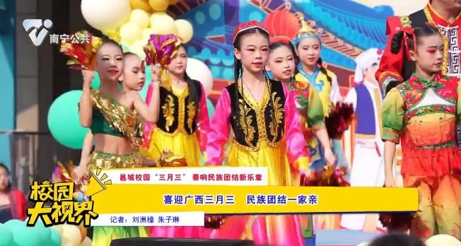 【邕城校园“三月三”奏响民族团结新乐章】喜迎广西三月三 民族团结一家亲