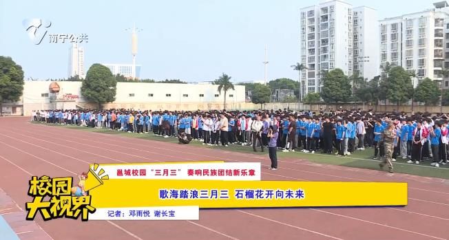 【邕城校园“三月三”奏响民族团结新乐章】歌海踏浪三月三 石榴花开向未来