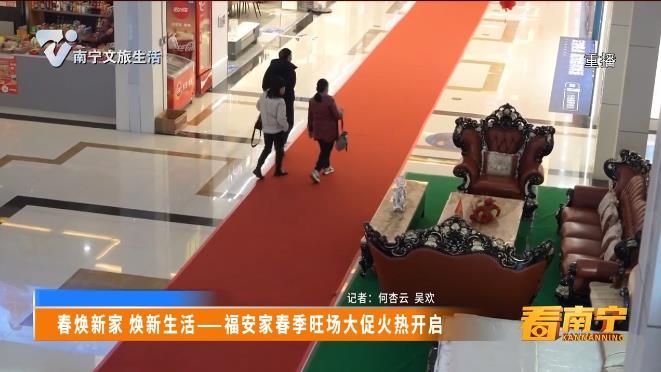 春焕新家 焕新生活——福安家春季旺场大促火热开启