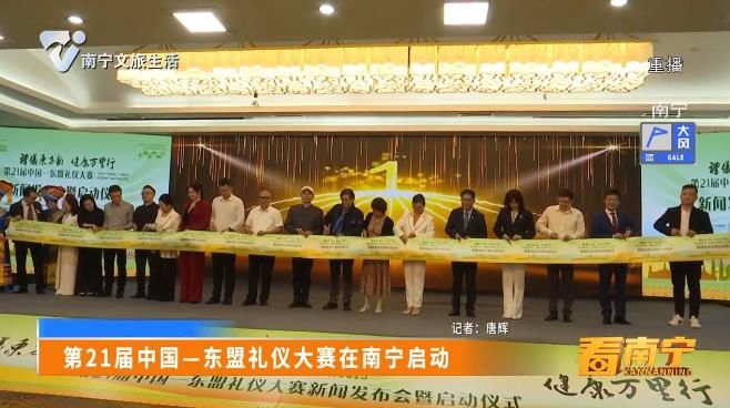 第21届中国一东盟礼仪大赛在南宁启动