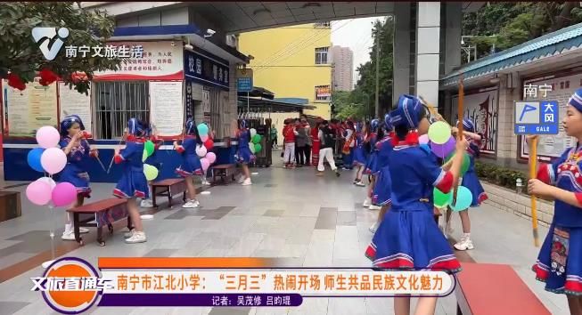南宁市江北小学：“三月三”热闹开场师生共品民族文化魅力