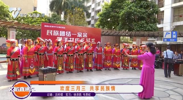 欢度三月三 共享民族情