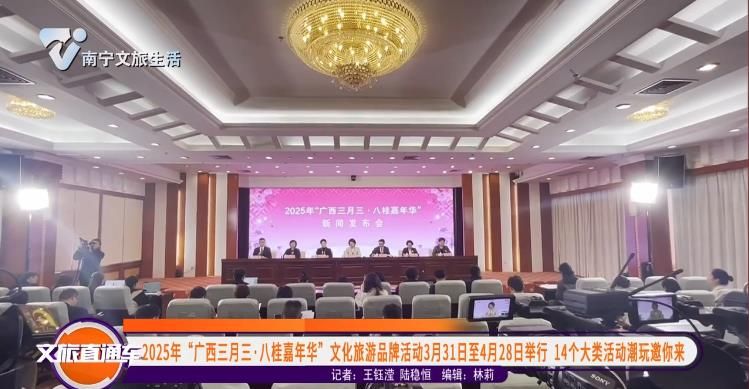 2025年“广西三月三•八桂嘉年华”文化旅游品牌活动3月31日至4月28日举行 14个大类活动潮玩邀你来
