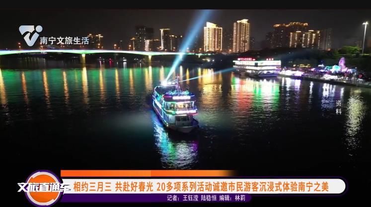 相约三月三 共赴好春光 20多项糸列活动诚邀市民游客沉浸式体验南宁之美