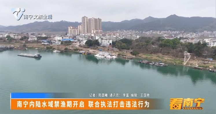 南宁内陆水域禁渔期开启 联合执法打击违法行为
