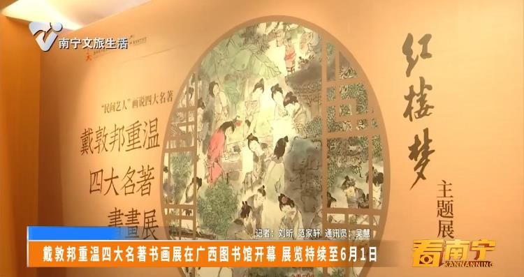 戴敦邦重温四大名著书画展在广西图书馆开幕 展览持续至6月1日