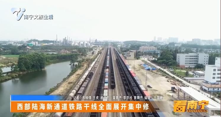 西部陆海新通道铁路干线全面展开集中修