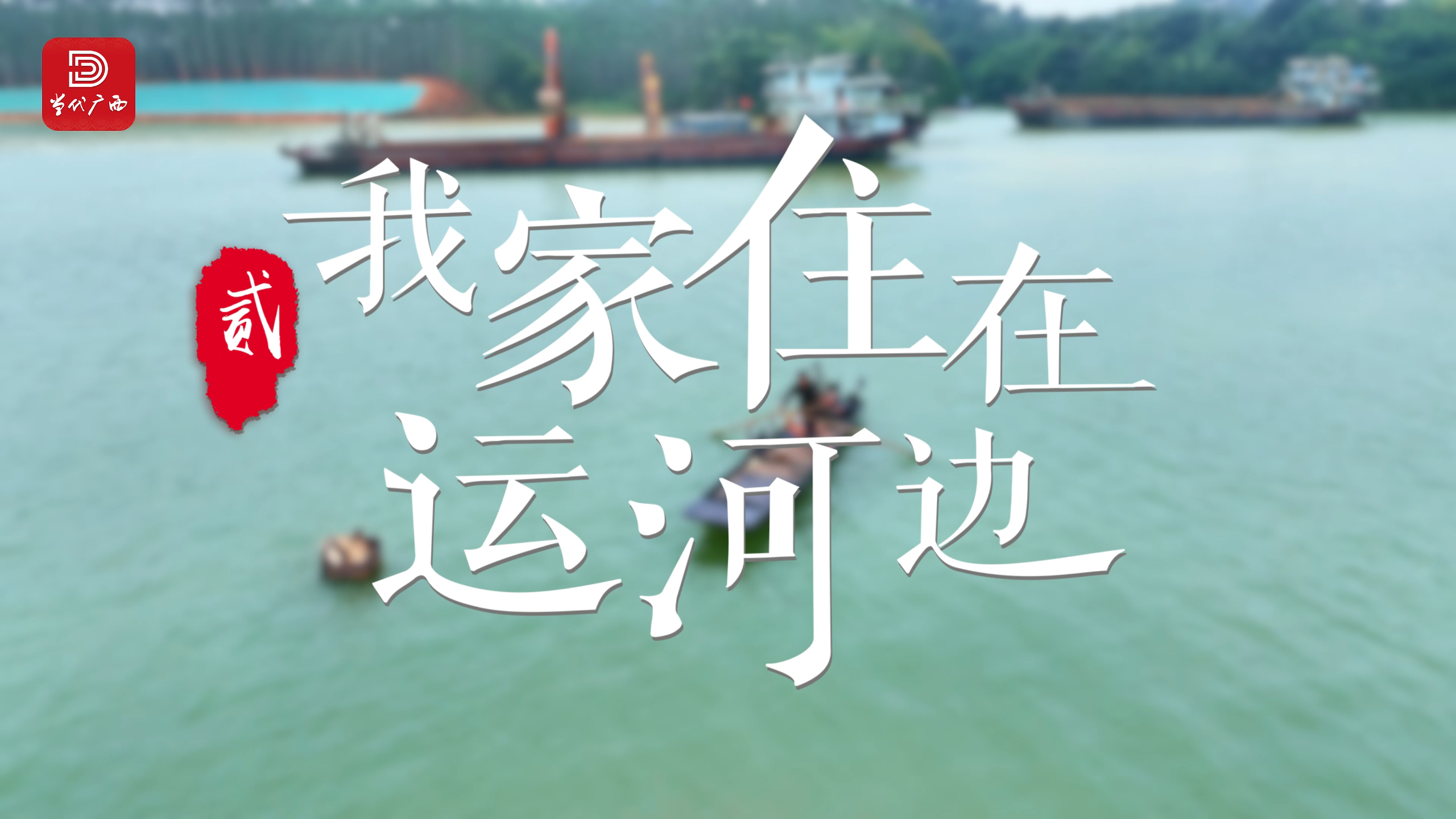 “駿馬”奔馳在平陸運河②｜我家住在運河邊