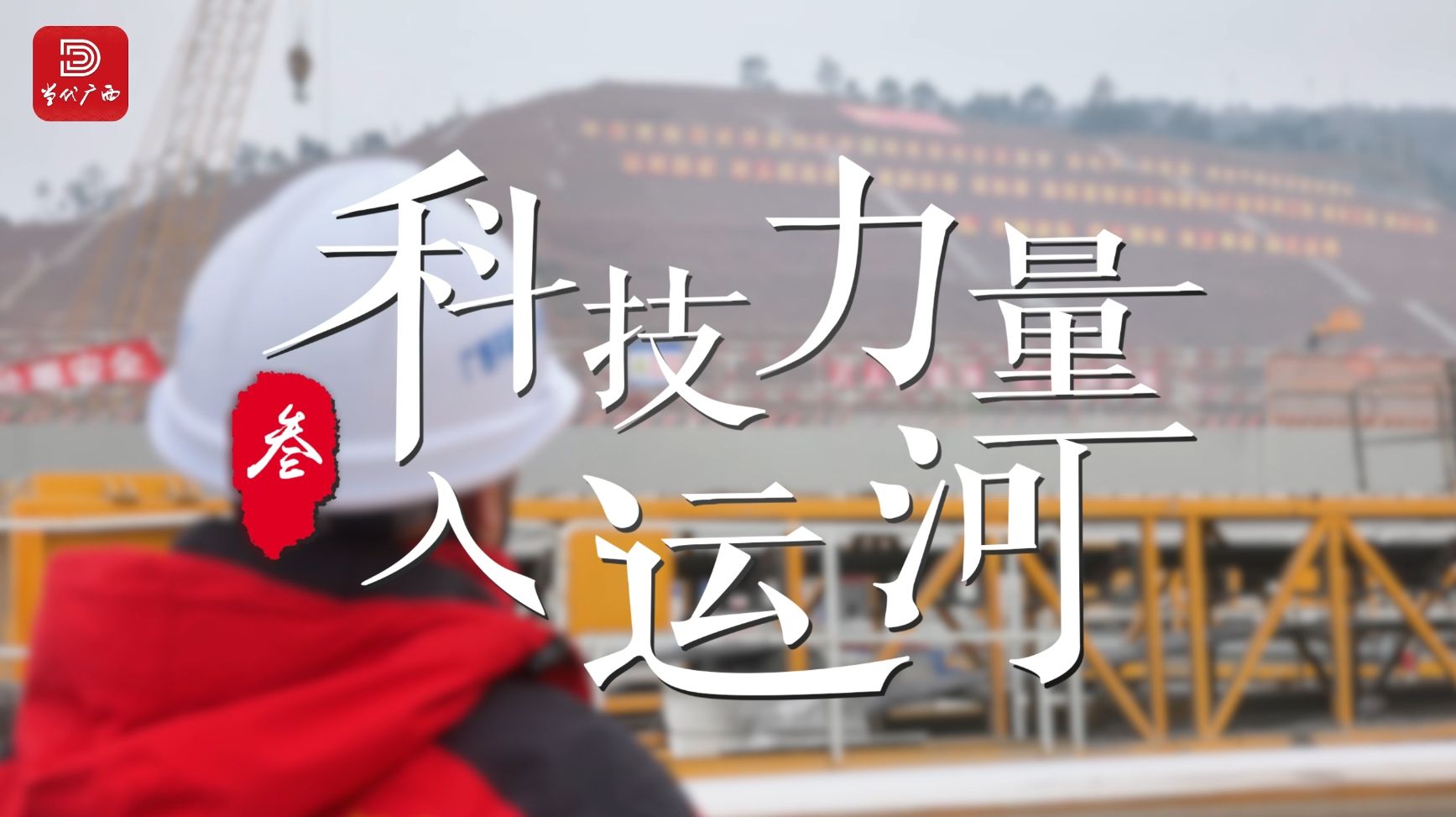 “駿馬”奔馳在平陸運河③｜科技力量入運河