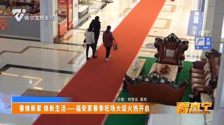 春焕新家 焕新生活——福安家春季旺场大促火热开启