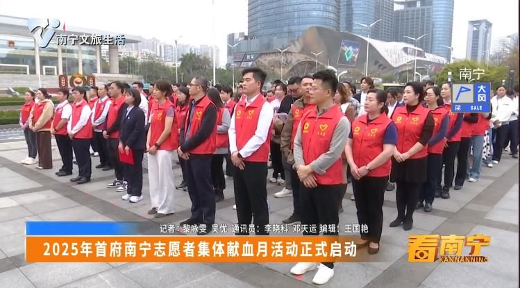 2025年首府南宁志愿者集体献血月活动正式启动