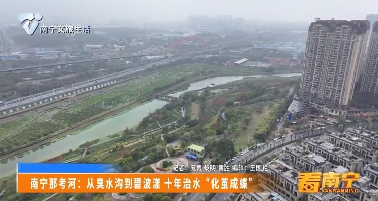南宁那考河：从臭水沟到碧波漾 十年治水“化茧成蝶”