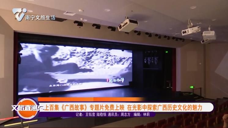 上百集《广西故事》专题片免费上映 在光影中探索广西历史文化的魅力