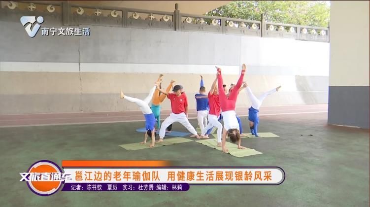 邕江边的老年瑜伽队 用健康生活展现银龄风采