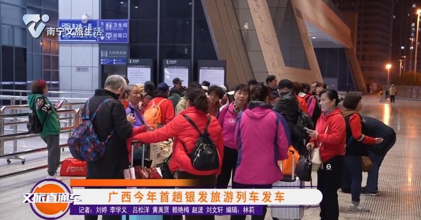 广西今年首趟银发旅游列车发车