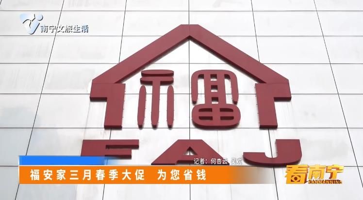 福安家三月春季大促 为您省钱