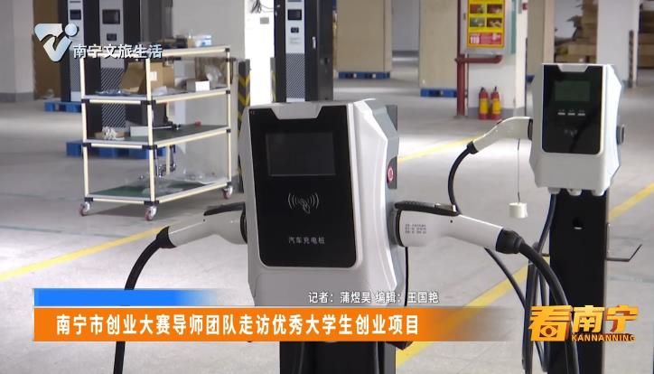 南宁市创业大赛导师团队走访优秀大学生创业项目