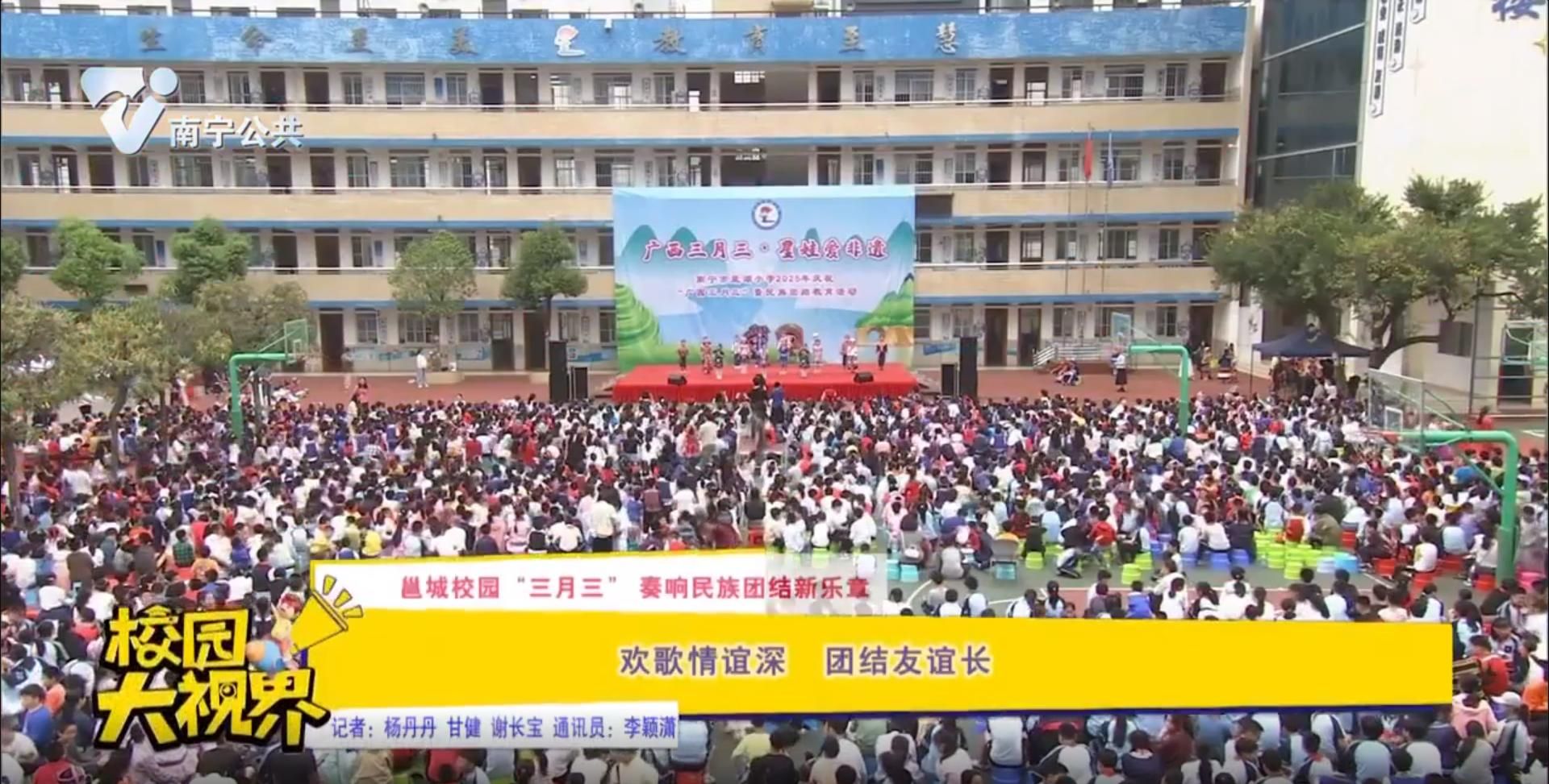【邕城校园“三月三”奏响民族团结新乐章】欢歌情谊深 团结友谊长