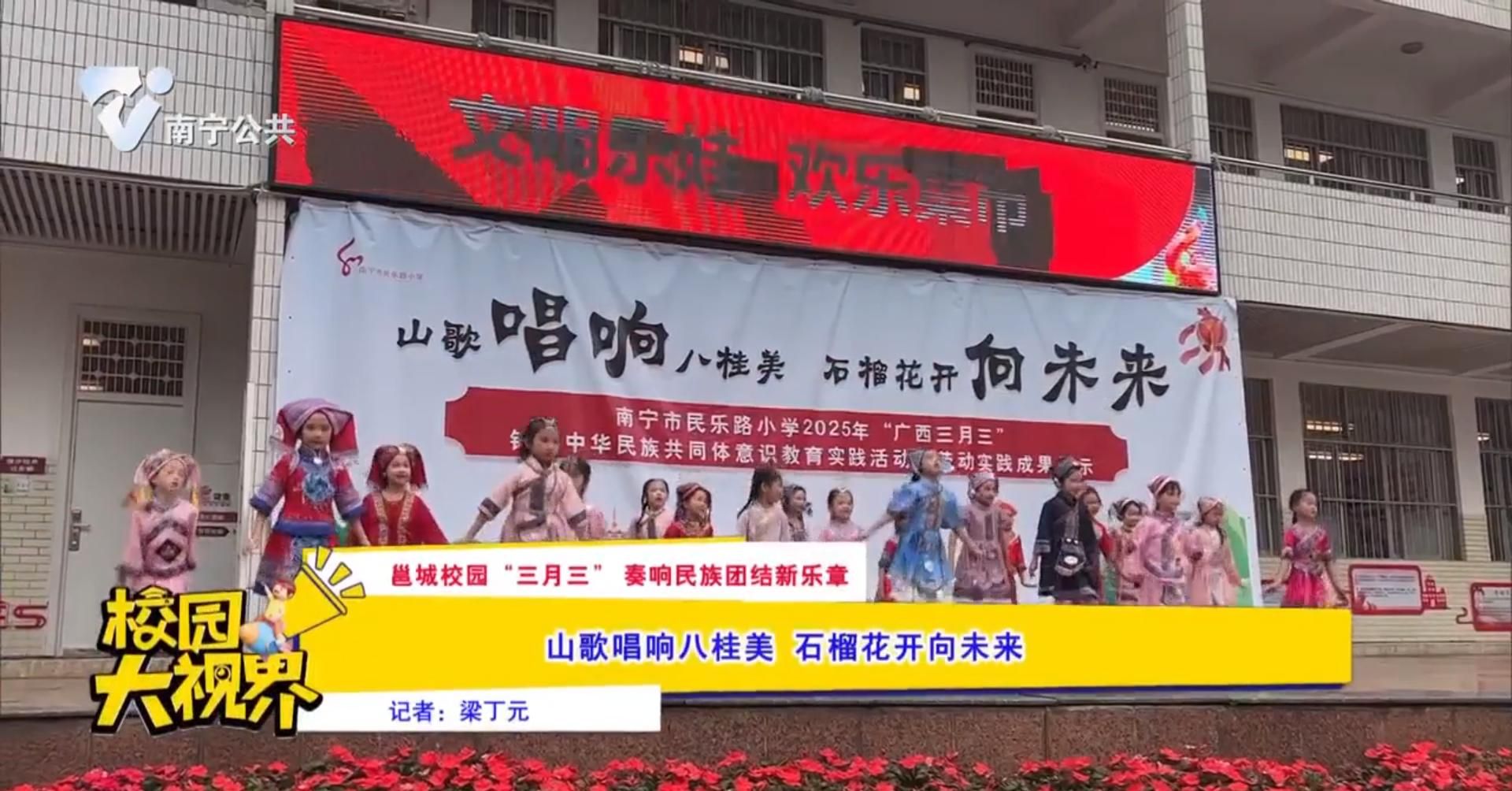 【邕城校园“三月三”奏响民族团结新乐章】山歌唱响八桂美 石榴花开向未来