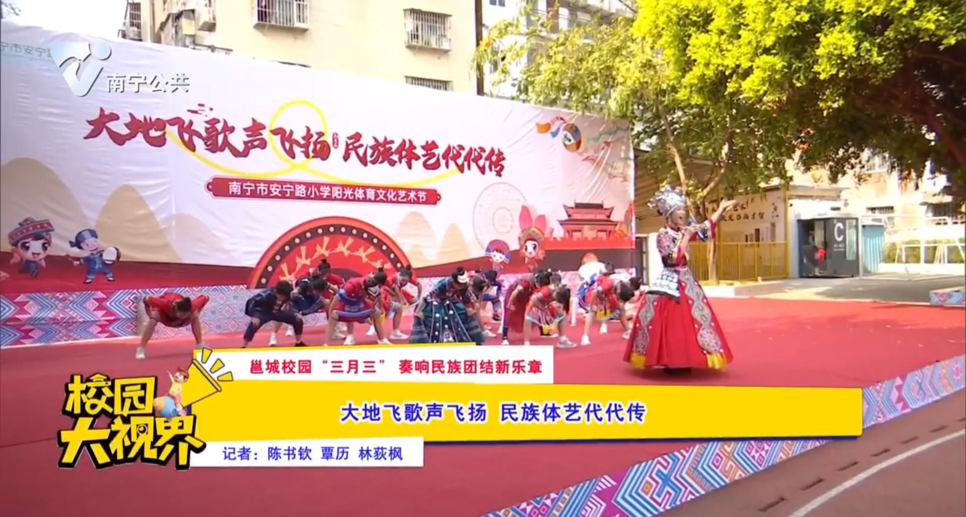 【邕城校园“三月三”奏响民族团结新乐章】大地飞歌声飞扬 民族体艺代代传