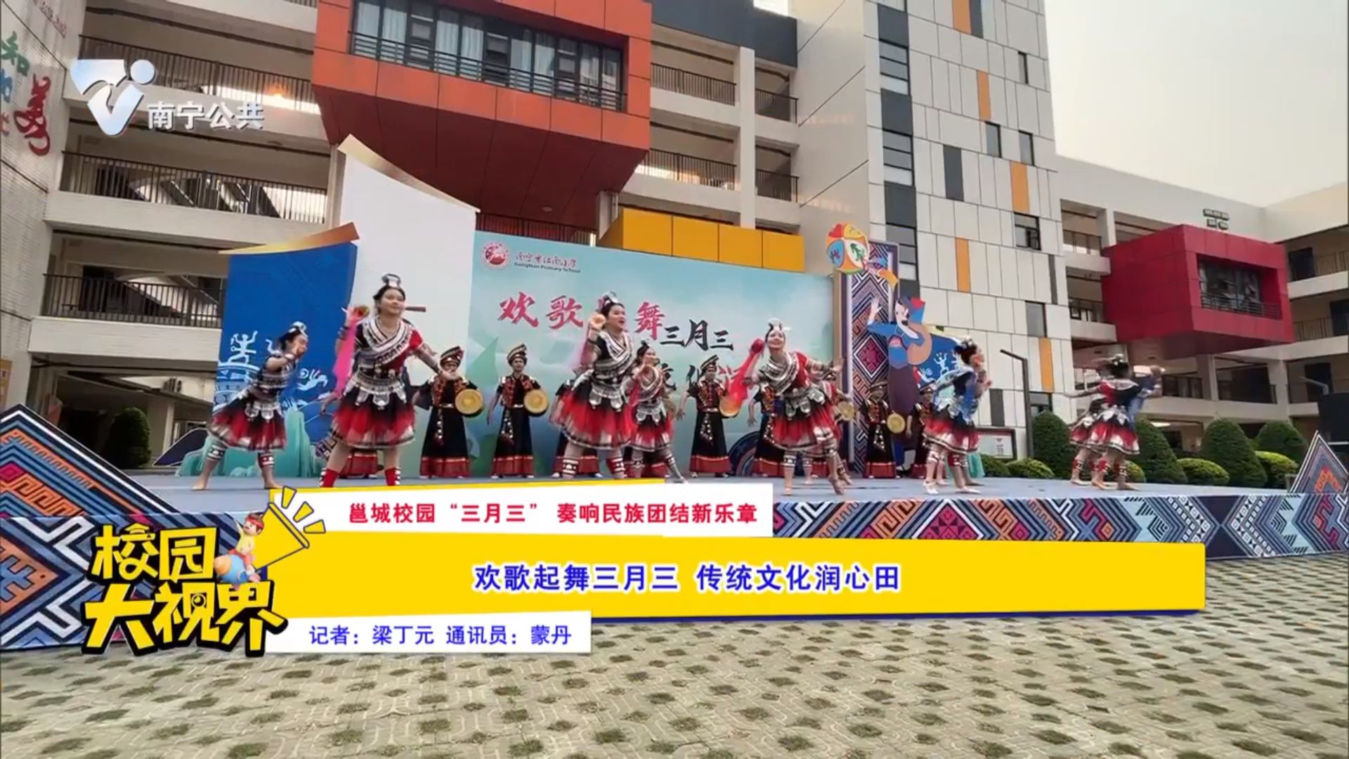 【邕城校园“三月三”奏响民族团结新乐章】欢歌起舞三月三 传统文化润心田