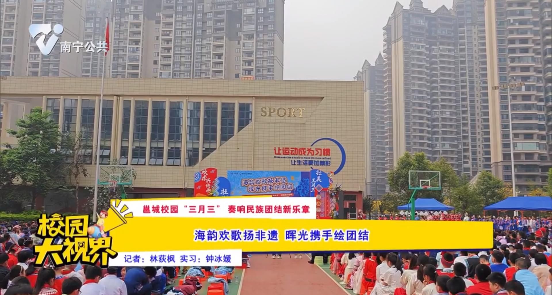 【邕城校园“三月三”奏响民族团结新乐章】海韵欢歌扬非遗 晖光携手绘团结