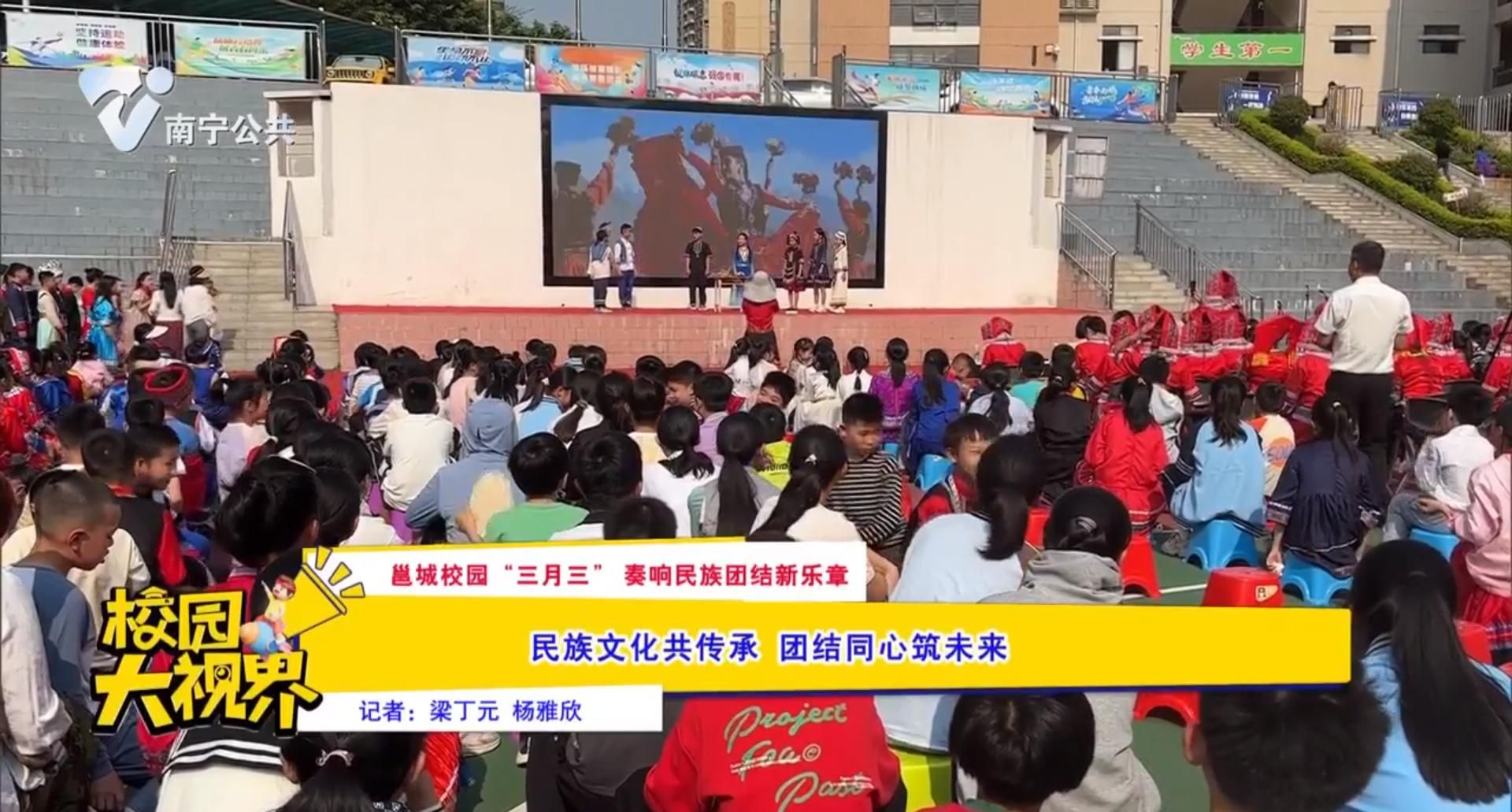 【邕城校园“三月三”奏响民族团结新乐章】民族文化共传承 团结同心筑未来