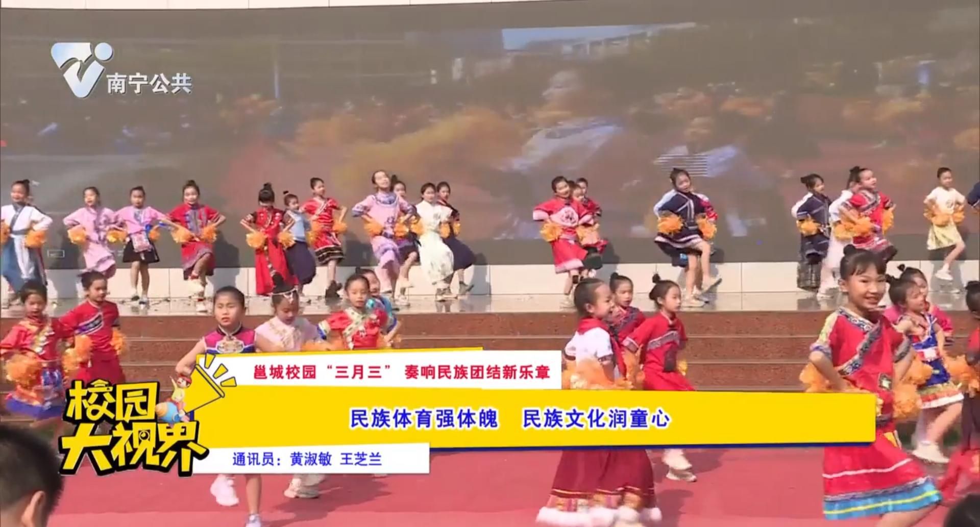 【邕城校园“三月三”奏响民族团结新乐章】民族体育强体魄 民族文化润童心