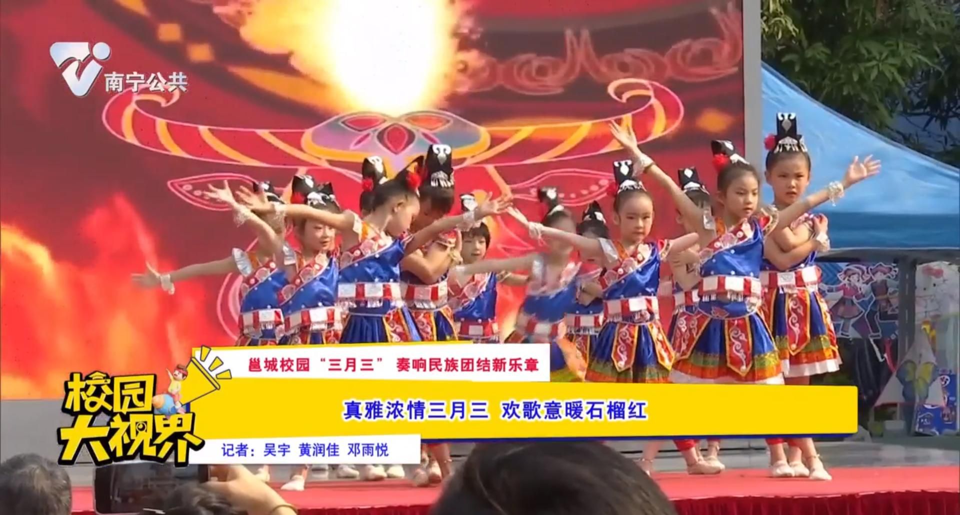 【邕城校园“三月三”奏响民族团结新乐章】真雅浓情三月三 欢歌意暖石榴红
