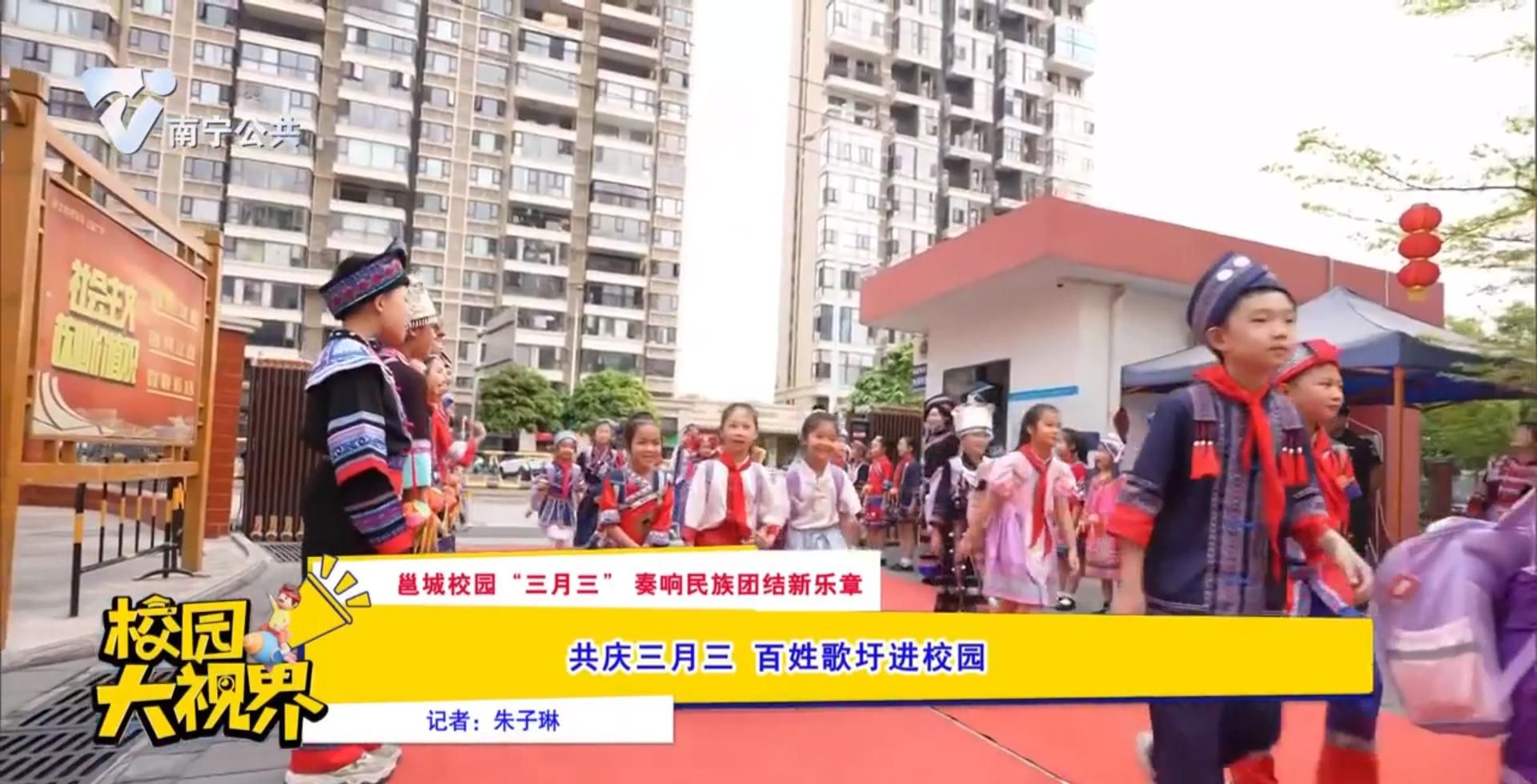 【邕城校园“三月三”奏响民族团结新乐章】共庆三月三 百姓歌圩进校园