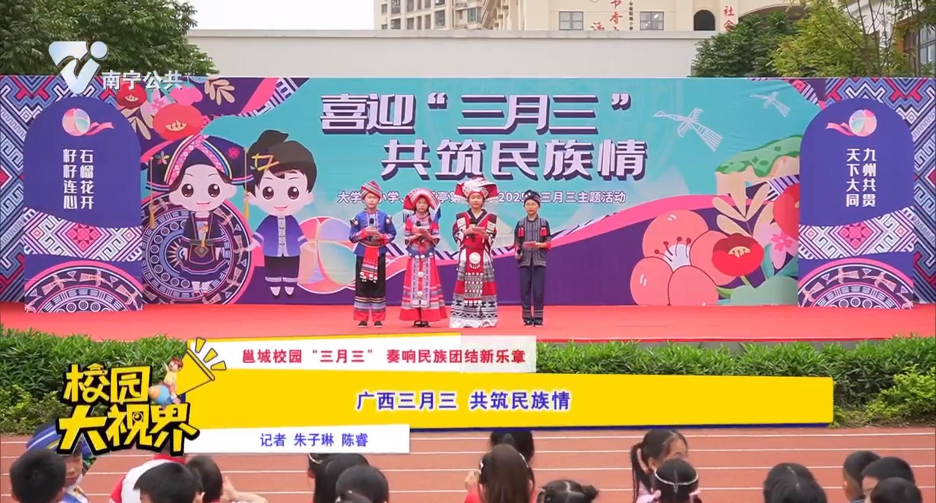 【邕城校园“三月三”奏响民族团结新乐章】广西三月三 共筑民族情