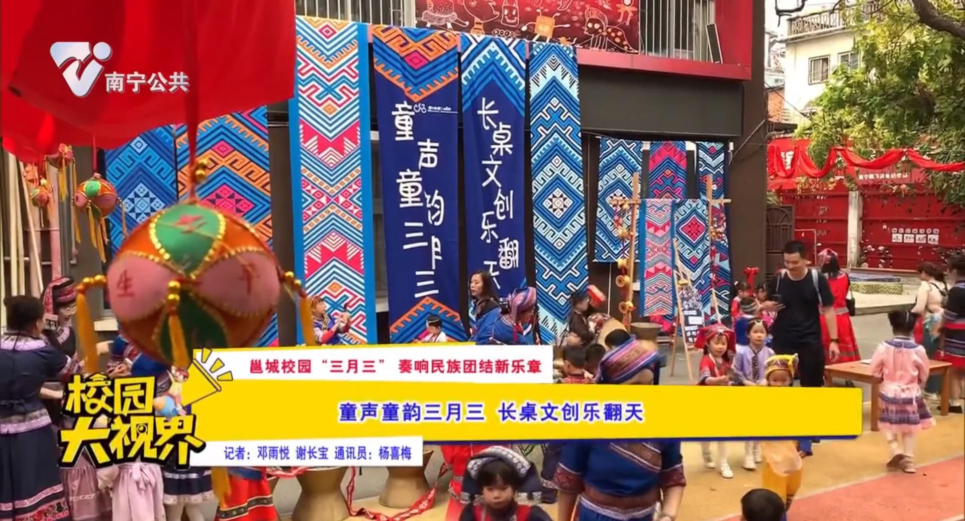 【邕城校园“三月三”奏响民族团结新乐章】童声童韵三月三 长桌文创乐翻天