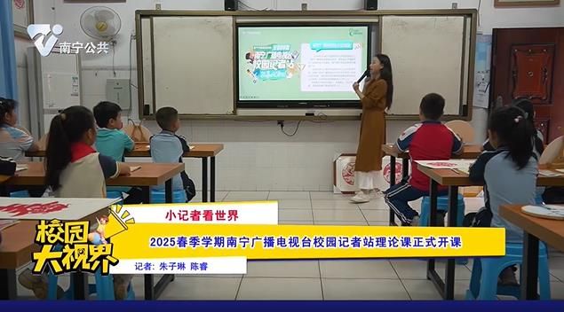 	2025春季学期南宁广播电视台校园记者站理论课正式开课