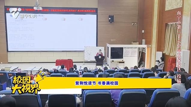 	紫荆悦读节 书香满校园