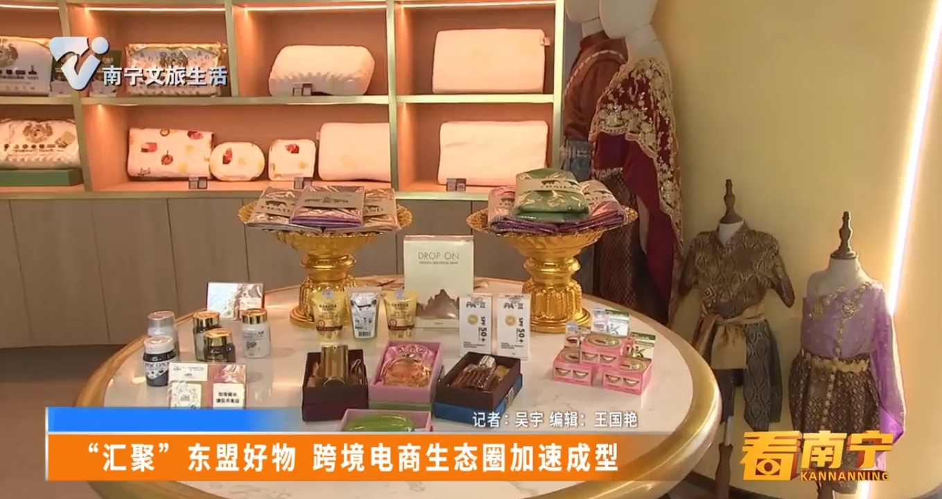 “汇聚”东盟好物 跨境电商生态圈加速成型