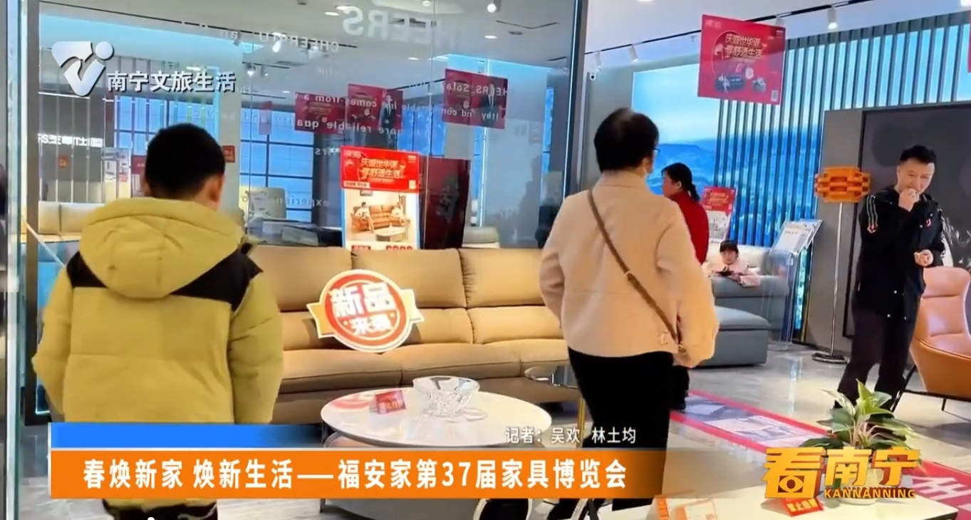 春焕新家 焕新生活——福安家第37届家具博览会