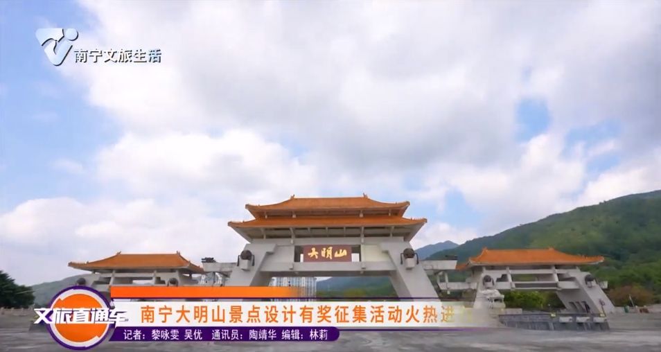 南宁大明山景点设计有奖征集活动火热进行