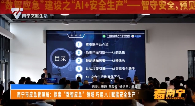 南宁市应急管理局：探索“数智应急”领域 巧用 AI赋能安全生产