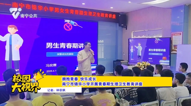 拥抱青春 快乐成长 南宁市锦华小学开展青春期生理卫生教育讲座