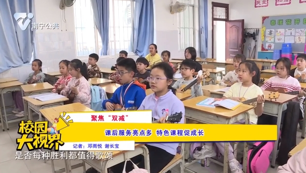 聚焦“双减”课后服务亮点多 特色课程促成长