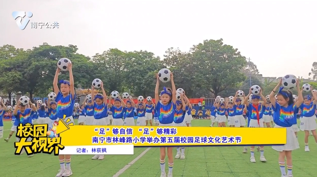 “足”够自信 “足”够精彩 南宁市林峰路小学举办第五届校园足球文化艺术节