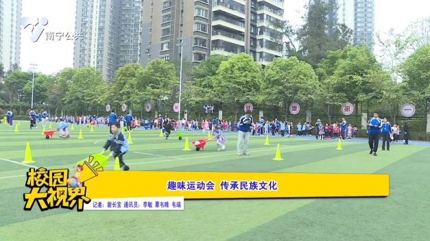 趣味运动会 传承民族文化