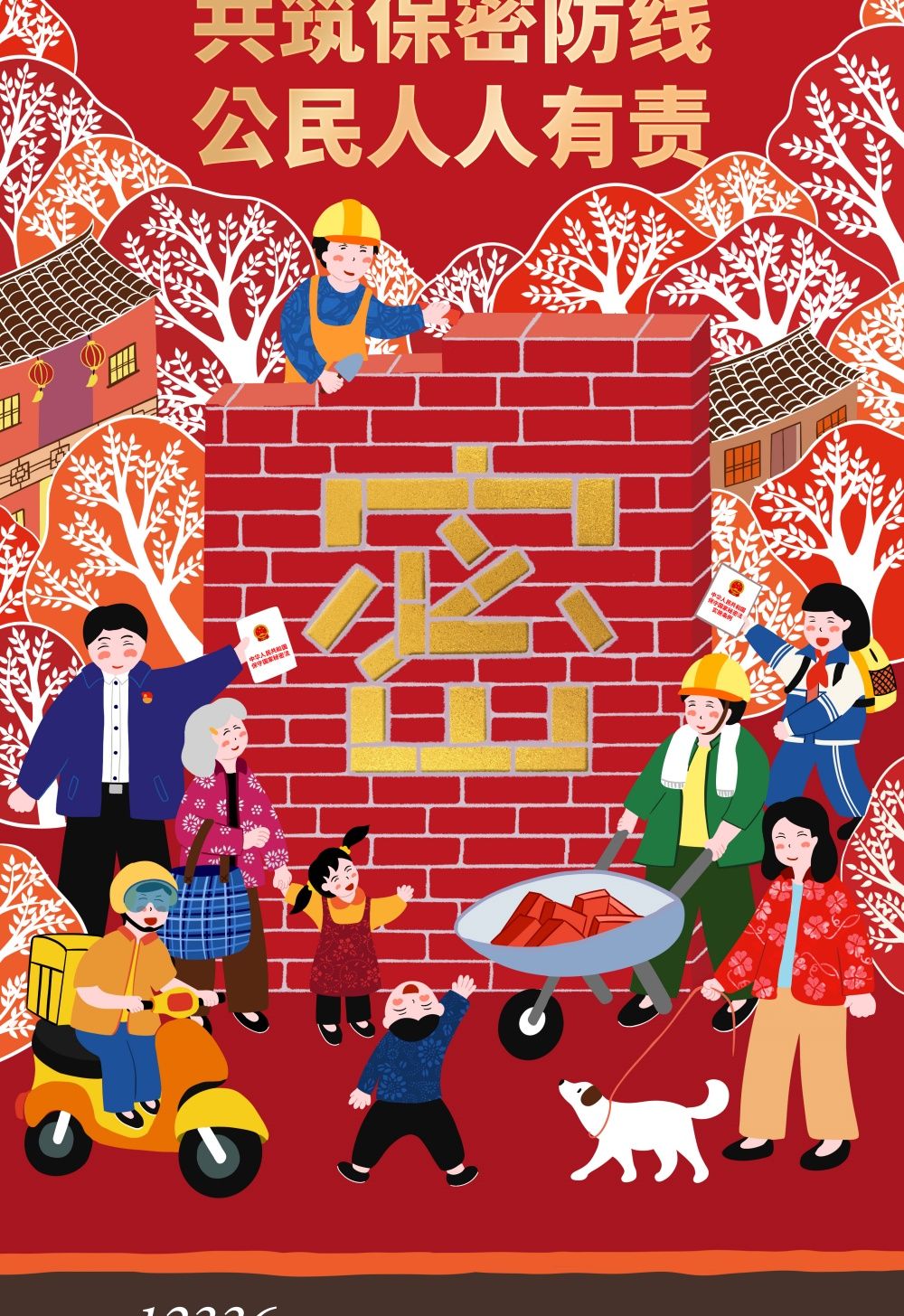 海报丨同心护密你我他