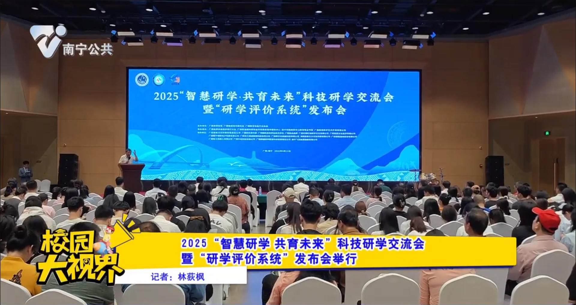 2025“智慧研学 共育未来”科技研学交流会暨“研学评价系统”发布会举行