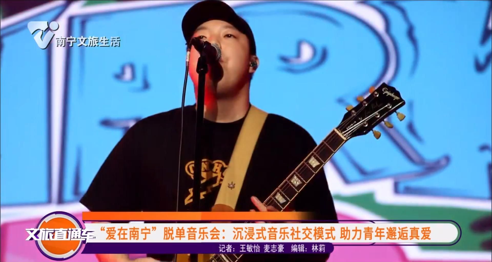 “爱在南宁”脱单音乐会：沉浸式音乐社交模式 助力青年邂逅真爱